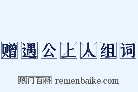 赠遇公上人组词是什么意思的图片